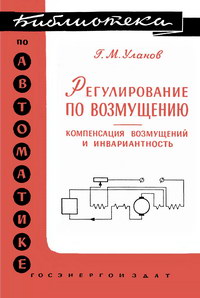 Библиотека по автоматике, вып. 16. Регулирование по возмущению